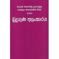 Buduguna Alankaraya - බුදුගුණ අලංකාරය