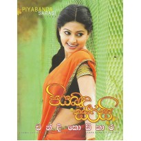 Piyabada Sarasi - පියබඳ සරසි