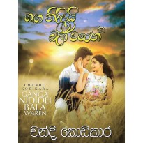 Gaga Nididei Bala Waren - ගඟ නිදිදැයි බලා වරෙන්