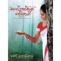 Mage Paththini Devathavee - මගේ පත්තිනි දේවතාවී