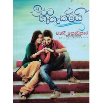 Irata Hethakmai - ඉරට හැතැක්මයි