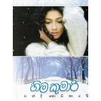 Hima Kumari - හිම කුමාරි