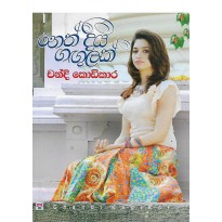 Neth Diya Gagulak - නෙත් දිය ගඟුලක්