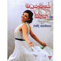 Maduyamaye Sihina - මධුයාමයේ සිහින