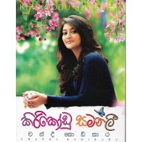 Kirikoodu Samanali - කිරිකෝඩු සමනලී