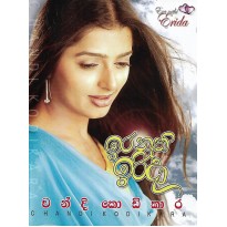 Era Nathi Erida - ඉර නැති ඉරිදා 