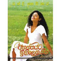 Ananthayata Igilena Sitha - අනන්තයට ඉගිලෙන සිත