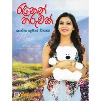 Ranen Tharuwak - රෑනෙන් තරුවක් 