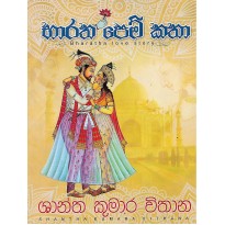 Baratha Pem Katha - භාරත පෙම් කතා