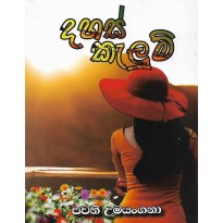 Dahas Kalum - දහස් කැලුම්