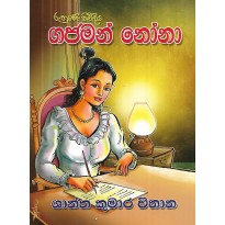 Gajaman Nona - ගජමන් නෝනා