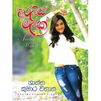 Araliya Malak - අරලිය මලක්