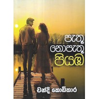 Pethu Nopethu Piyamba - පැතූ නොපැතූ පියඹ