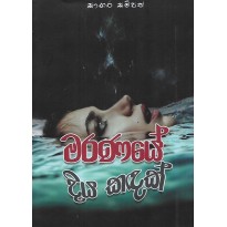 Maranaye Diya Kadak - මරණයේ දිය කඳක්