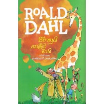 Roald Dahl - ජිරාෆුයි පෙලීයි මායි