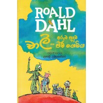 Roal Dahl - චාලි සහ අරුම පුදුම පීච් ගෙඩිය