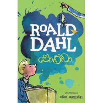 Roald Dahl-පොඩ්ඩා