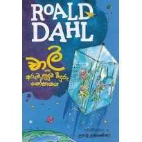 Roald Dahl-චාලි සහ අරුම පුදුම වීදුරු සෝපානය