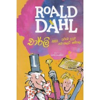 Roald Dahl- චාර්ලි සහ අරුම පුදුම චොකලට් කම්හල 