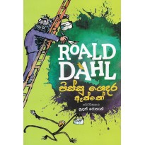 Roald Dahl- පිස්සු ගෙදර ඇත්තෝ