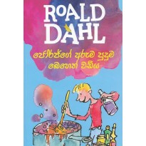 Roal Dahl - ජෝර්ජ්ගේ අරුම පුදුම බෙහෙත් වඩිය