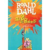 Roal Dahl - පුංචි මැජික්කාරී