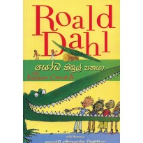 Roald Dahl-යෝධ කිඹූල් පතයා