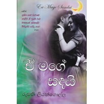 E Mage Sadai - ඒ මගේ සඳයි