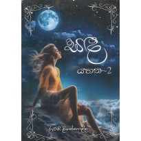 Sanda Yahana 2 - සඳ යහන 2