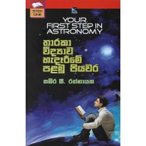 Your First Step In Astronomy - තාරකා විද්‍යාව හැදෑරීමේ පළමු පියවර