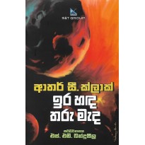 Era Hada Tharu Mada - ඉර හඳ තරු මැඳ