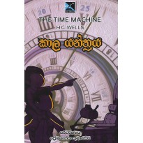 Kala Yanthraya - කාල යන්ත්‍රය