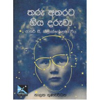 Tharu Atharata Giya Daruwa - තරු අතරට ගිය දරුවා