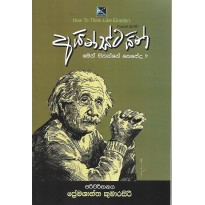 Einstein - අයින්ස්ටයින් මෙන් සිතන්නෙ කෙසේද?