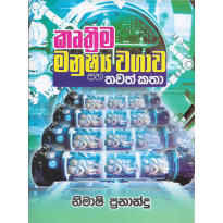 Kruthima Manushya Vagava - කෘතිම මනුෂ්‍ය වගාව