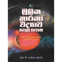 Mulika Tharaka Vidyava Pela Potha - මූලික තාරකා විද්‍යාව පෙළ පොත