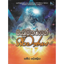 Mevumkaruge Nirvanaya - මැවුම්කරුගේ නිර්වාණය