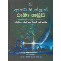 Rama Hamuva - රාමා හමුව