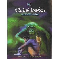 Niruvath Vanaraya - නිරුවත් වානරයා