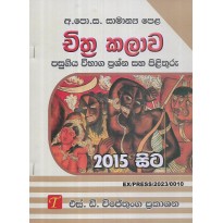 Chithra Kalava Pasugiya Vibhaga Prashna Saha Pilithuru 2015 Sita - චිත්‍ර කලාව 2015 සිට