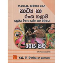 Natya Ha Ranga Kalava O/L Paugiya Vibhaga Prashna Saha Pilithuru - නාට්‍ය හා රංග කලාව O/L