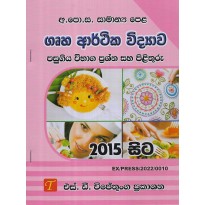 Gruha Arthika Vidyava Pasugiya Vibhaga Prashana Saha Pilithuru 2015 Sita O/L- ගෘහ ආර්ථික විද්‍යාව