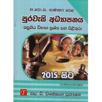 Purawasi Adyapanaya Pasugiya Vibhaga Prasha Saha PIlithuru 2015 Sita O/L - පුරවැසි ඇධ්‍යාපනය 2015සිට