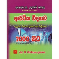 Arthika Vidyava Pasugiya Vibaga Prashna Ha pilithuru - ආර්ථික විද්‍යාව පසුගිය විභාග ප්‍රශ්න සහ පිළිතුරු