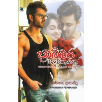 Dhadabbara WalawKaraya -දඩබ්බර වලව්කාරයා