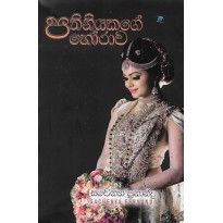 Pathiniyakage Horawa -  පතිනියකගේ හෝරාව