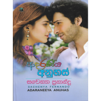 Adaraneeya Anuhas - ආදරණීය අනුහස්