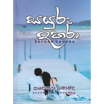 Sayuru Dahara - සයුරු දහරා