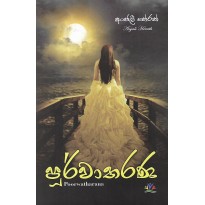 Poorwatharana - පූර්වාතරණ