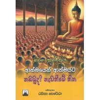 Athmayen Athmayata Thabamuda Nawathime Thitha - ආත්මයෙන් ආත්මයට තබමුද නැවතීමේ තිත